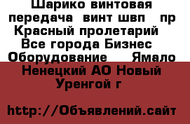 Шарико винтовая передача, винт швп .(пр. Красный пролетарий) - Все города Бизнес » Оборудование   . Ямало-Ненецкий АО,Новый Уренгой г.